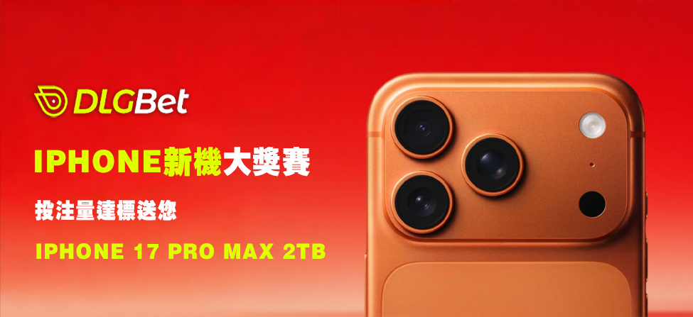 iPhone新機大獎賽